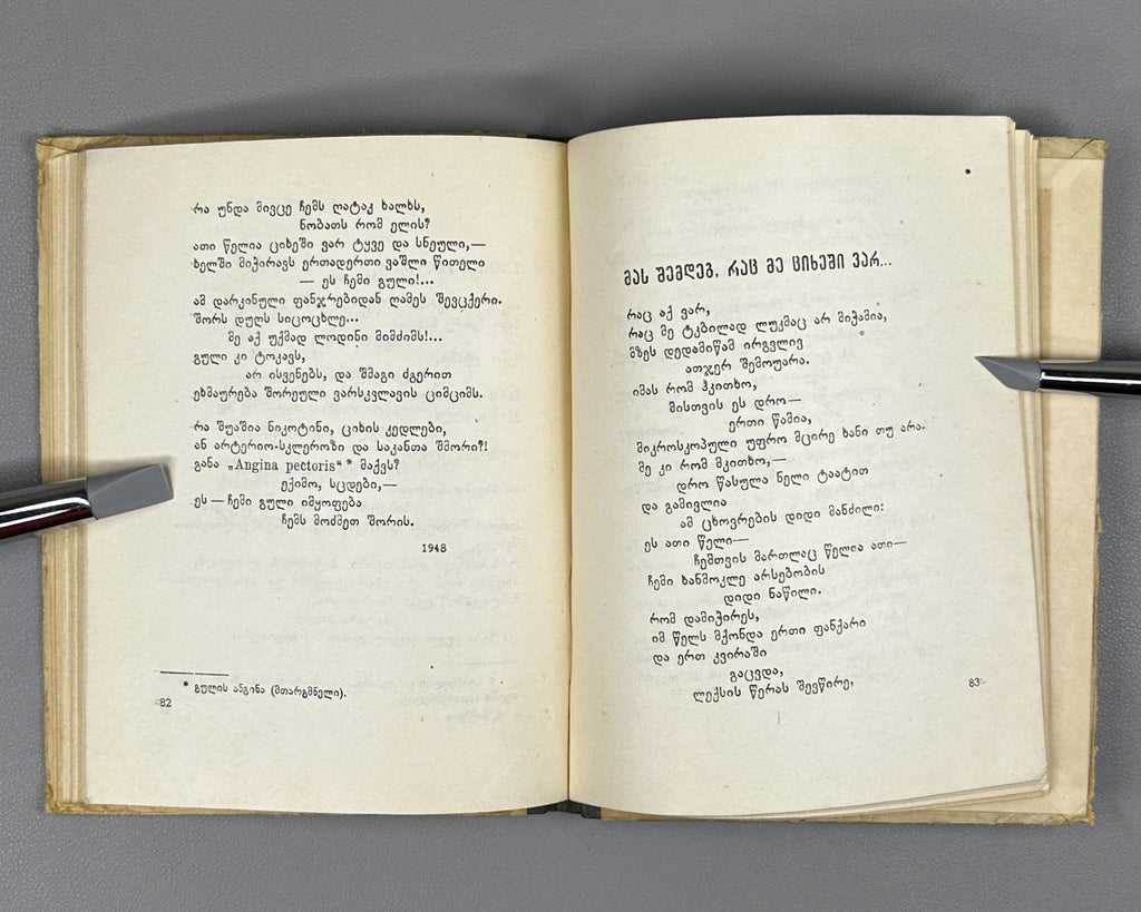 Hikmet, Nazim. Selected Poems (Rcheuli leksebi). Translated by V. Kekelidze. Tbilisi, 1952. First Georgian edition.