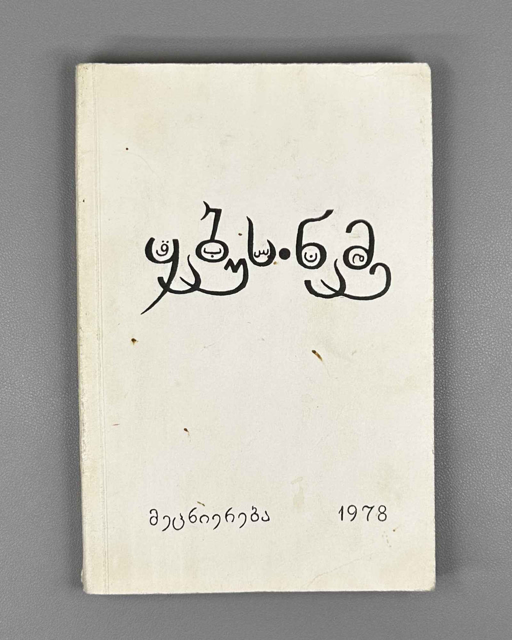 Kai Kaus ibn Iskandar. Qabus-nameh: A Book of Counsels / translated from the Persian by A. Lomtadze, 1978. In Georgian.