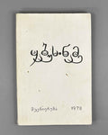 Kai Kaus ibn Iskandar. Qabus-nameh: A Book of Counsels / translated from the Persian by A. Lomtadze, 1978. In Georgian.