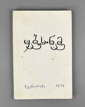 Kai Kaus ibn Iskandar. Qabus-nameh: A Book of Counsels / translated from the Persian by A. Lomtadze, 1978. In Georgian.