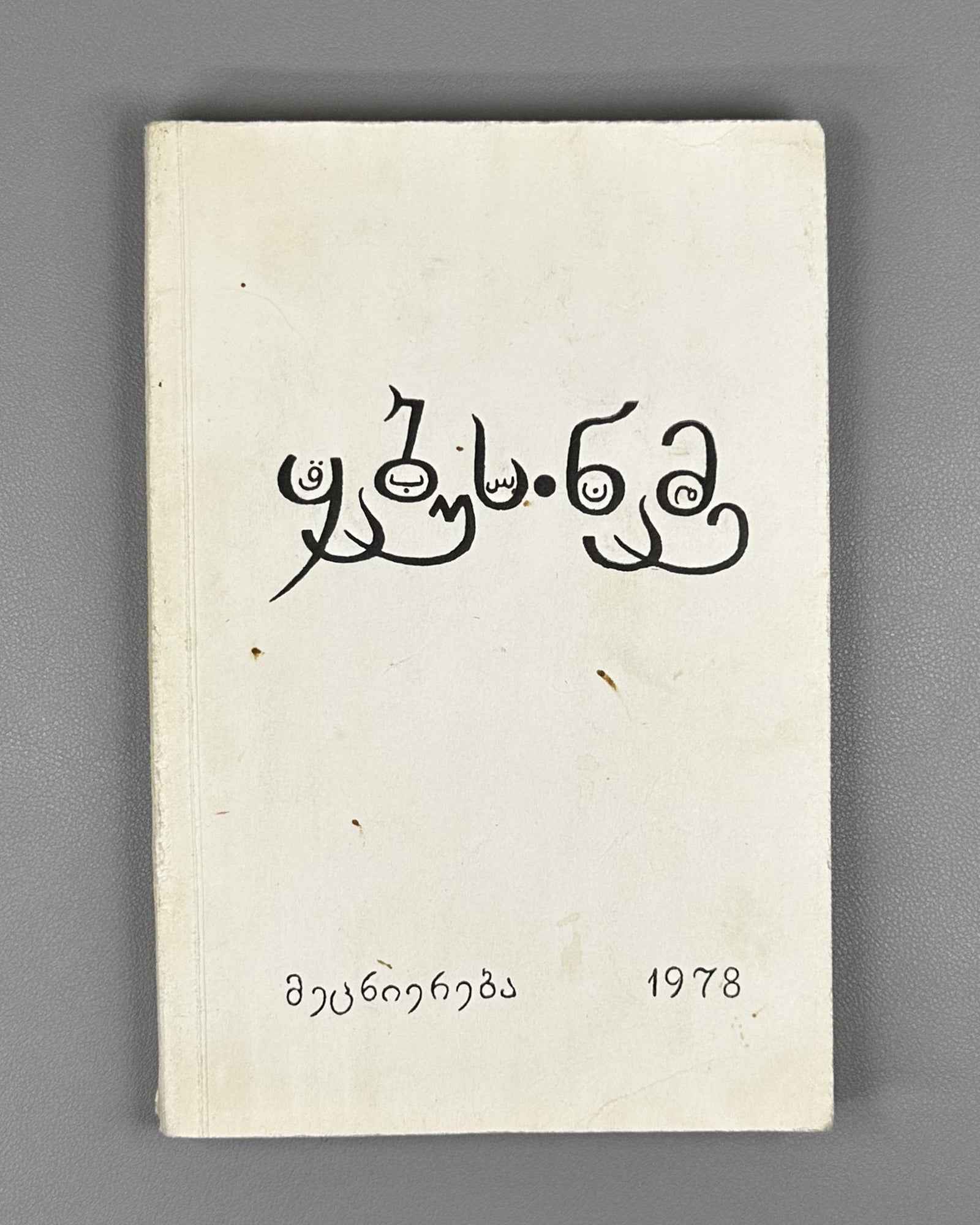 Kai Kaus ibn Iskandar. Qabus-nameh: A Book of Counsels / translated from the Persian by A. Lomtadze, 1978. In Georgian.