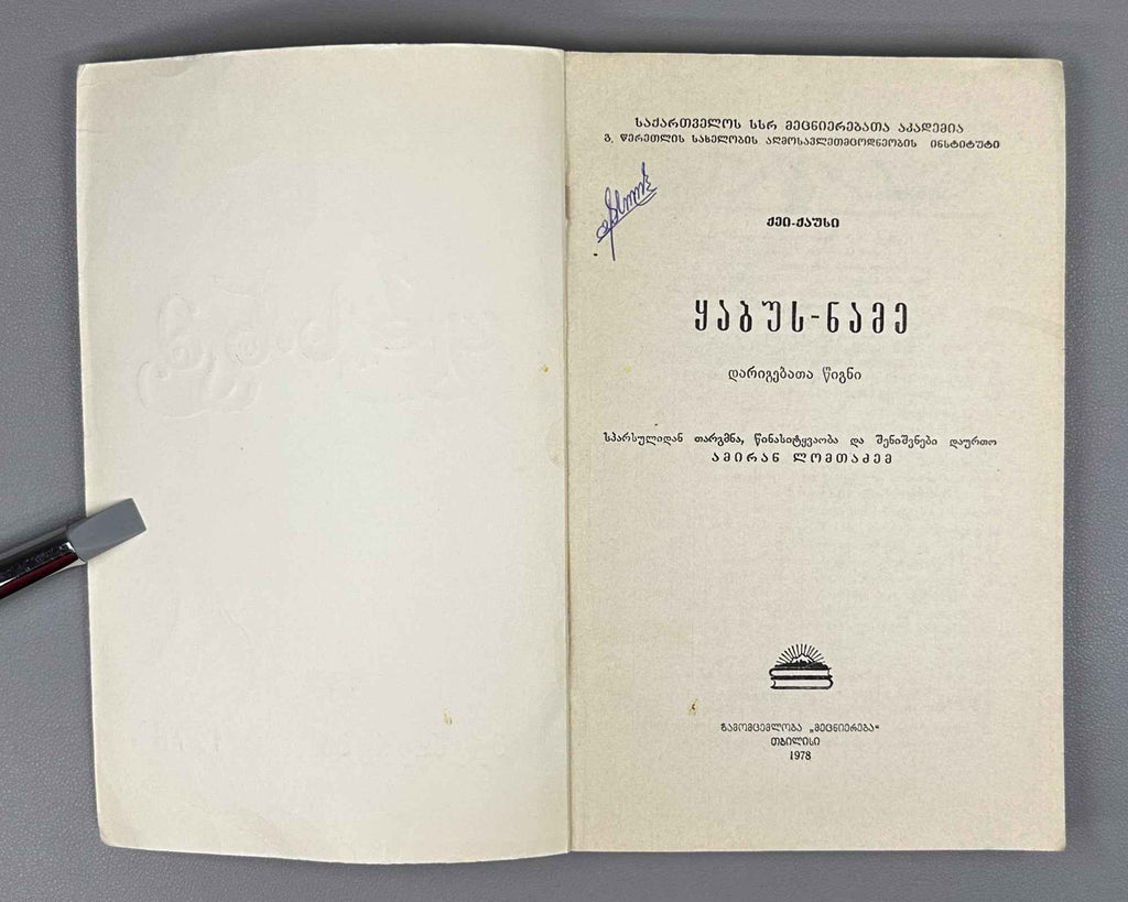 Kai Kaus ibn Iskandar. Qabus-nameh: A Book of Counsels / translated from the Persian by A. Lomtadze, 1978. In Georgian.