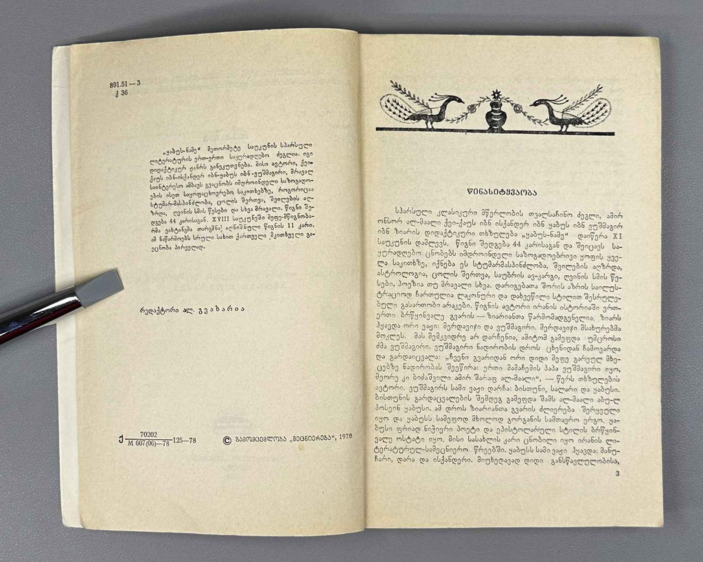 Kai Kaus ibn Iskandar. Qabus-nameh: A Book of Counsels / translated from the Persian by A. Lomtadze, 1978. In Georgian.