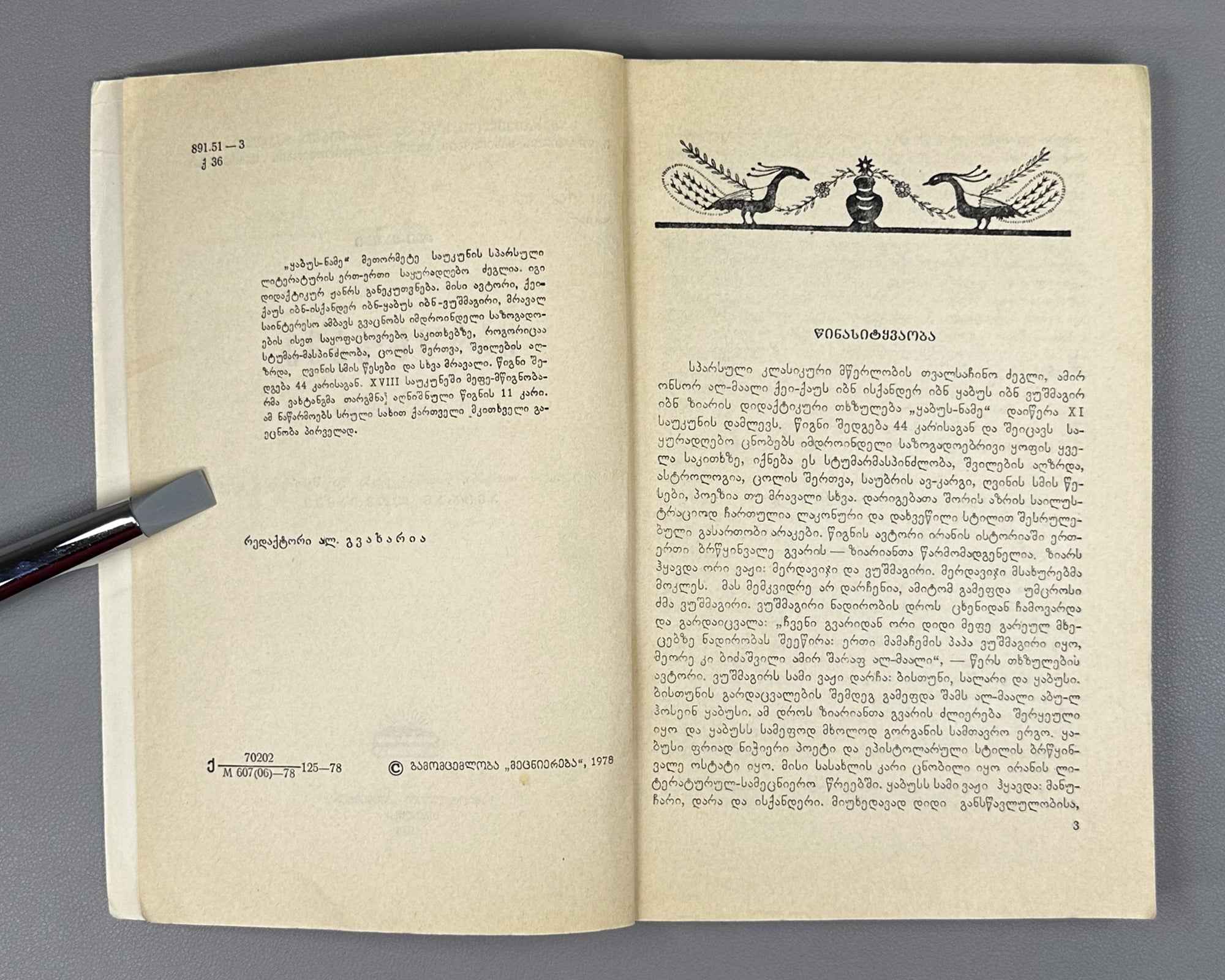 Kai Kaus ibn Iskandar. Qabus-nameh: A Book of Counsels / translated from the Persian by A. Lomtadze, 1978. In Georgian.