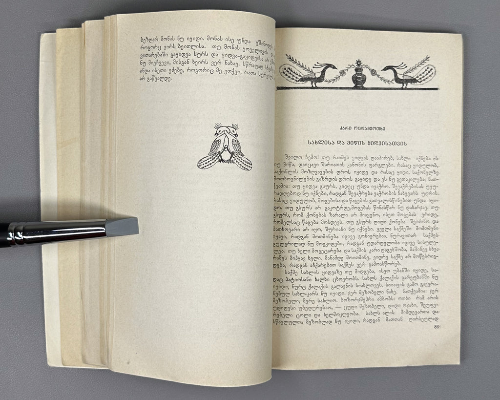 Kai Kaus ibn Iskandar. Qabus-nameh: A Book of Counsels / translated from the Persian by A. Lomtadze, 1978. In Georgian.