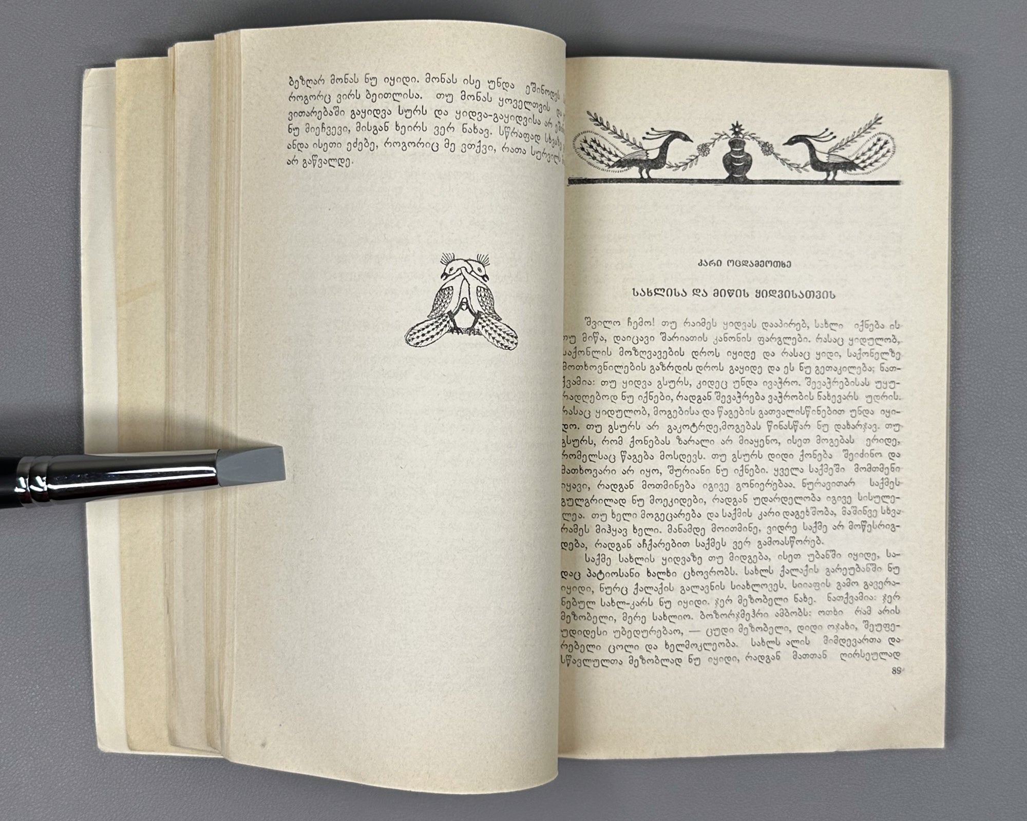 Kai Kaus ibn Iskandar. Qabus-nameh: A Book of Counsels / translated from the Persian by A. Lomtadze, 1978. In Georgian.