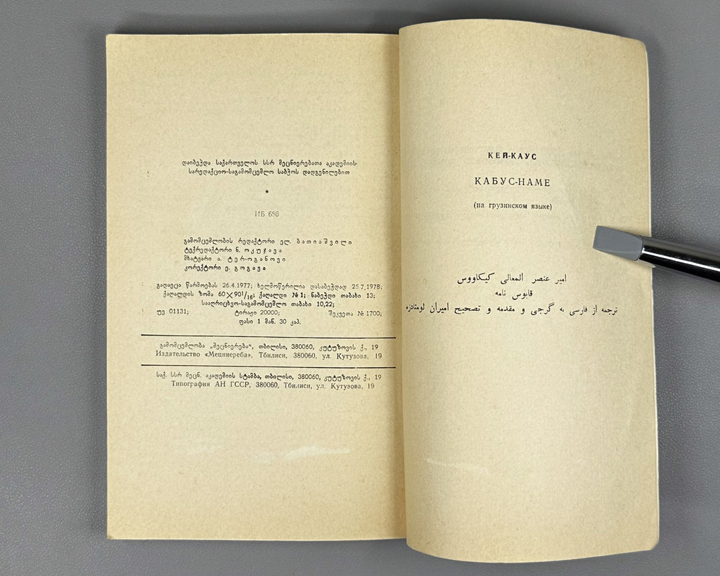 Kai Kaus ibn Iskandar. Qabus-nameh: A Book of Counsels / translated from the Persian by A. Lomtadze, 1978. In Georgian.