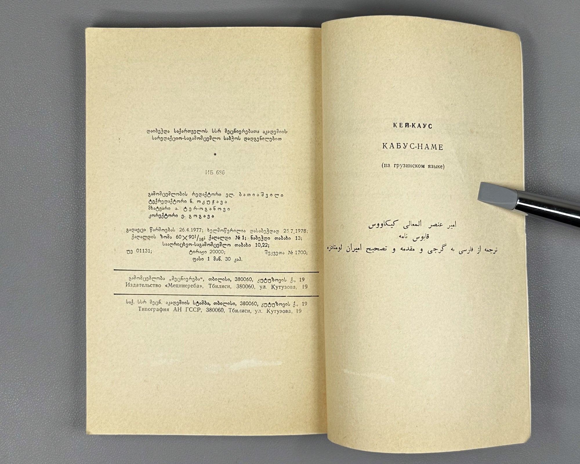 Kai Kaus ibn Iskandar. Qabus-nameh: A Book of Counsels / translated from the Persian by A. Lomtadze, 1978. In Georgian.