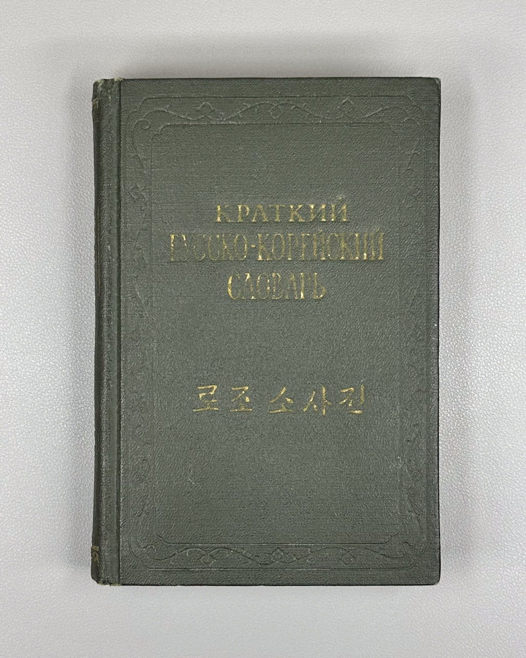 Mazur, Yu. N., Mozdykov, V. M., Usatov, D. M. Concise Russian-Korean Dictionary (Kratkiy russko-koreyskiy slovar), 1958. In Russian and Korean.