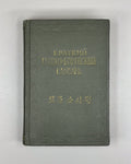 Mazur, Yu. N., Mozdykov, V. M., Usatov, D. M. Concise Russian-Korean Dictionary (Kratkiy russko-koreyskiy slovar), 1958. In Russian and Korean.
