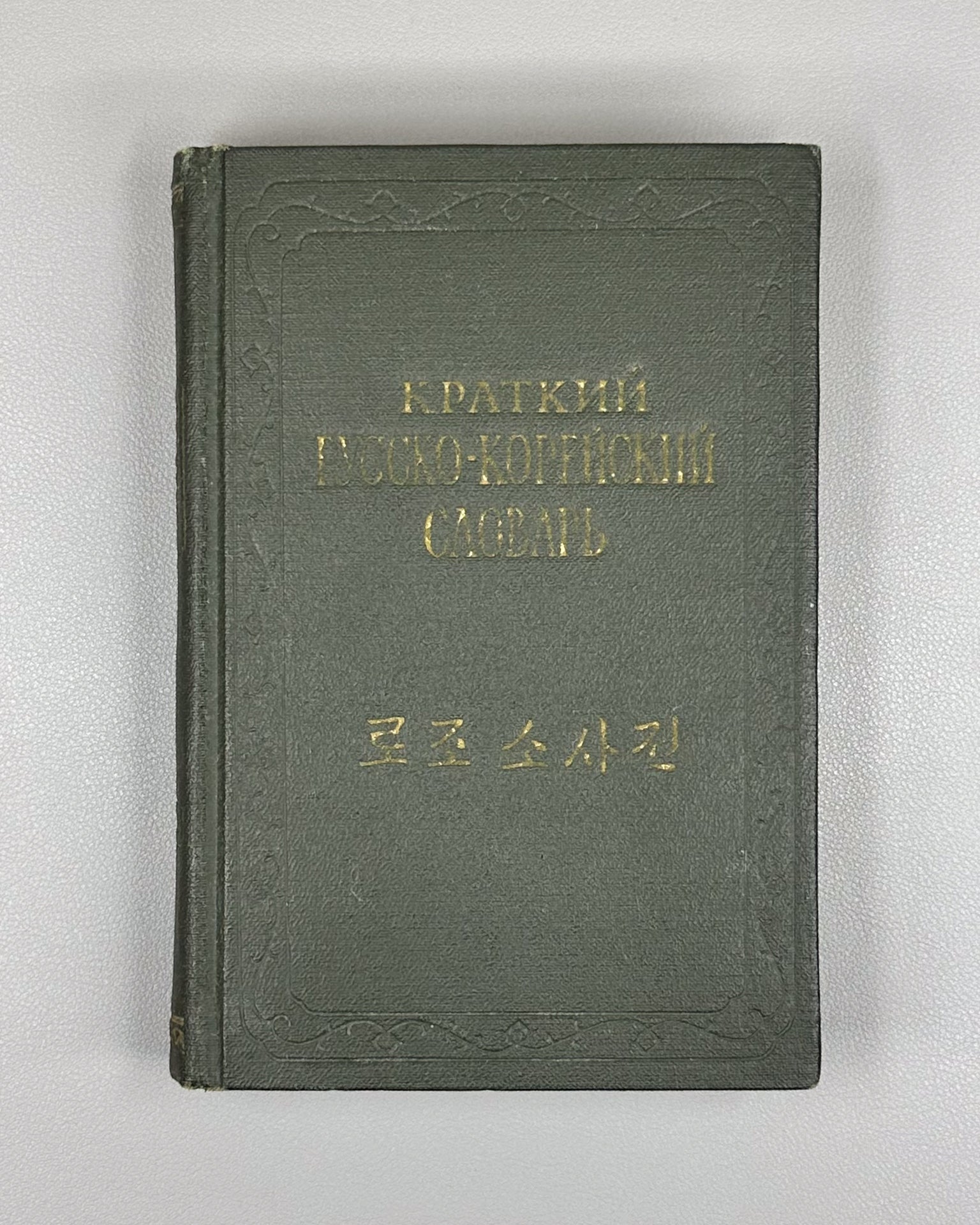 Mazur, Yu. N., Mozdykov, V. M., Usatov, D. M. Concise Russian-Korean Dictionary (Kratkiy russko-koreyskiy slovar), 1958. In Russian and Korean.