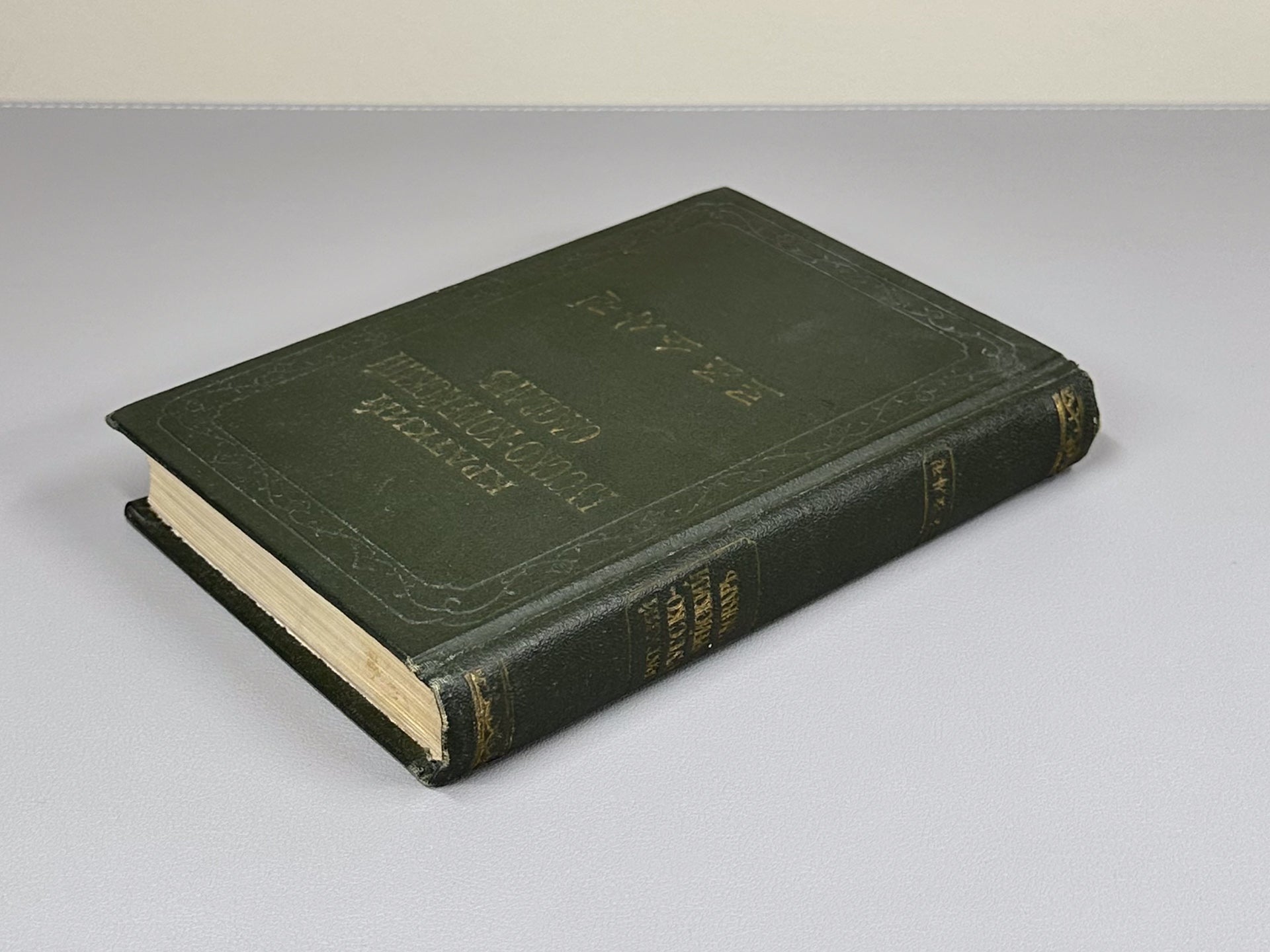 Mazur, Yu. N., Mozdykov, V. M., Usatov, D. M. Concise Russian-Korean Dictionary (Kratkiy russko-koreyskiy slovar), 1958. In Russian and Korean.