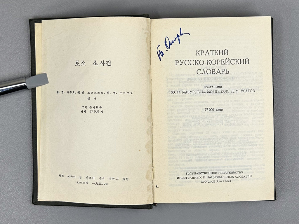 Mazur, Yu. N., Mozdykov, V. M., Usatov, D. M. Concise Russian-Korean Dictionary (Kratkiy russko-koreyskiy slovar), 1958. In Russian and Korean.