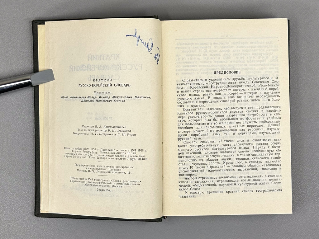 Mazur, Yu. N., Mozdykov, V. M., Usatov, D. M. Concise Russian-Korean Dictionary (Kratkiy russko-koreyskiy slovar), 1958. In Russian and Korean.