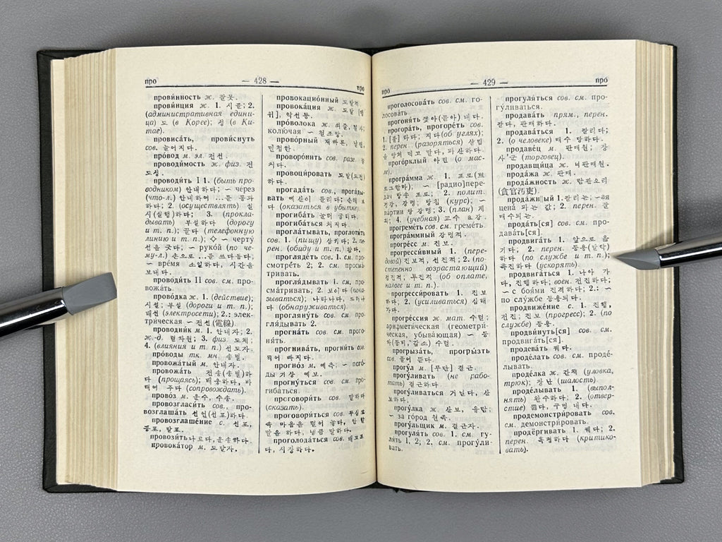 Mazur, Yu. N., Mozdykov, V. M., Usatov, D. M. Concise Russian-Korean Dictionary (Kratkiy russko-koreyskiy slovar), 1958. In Russian and Korean.