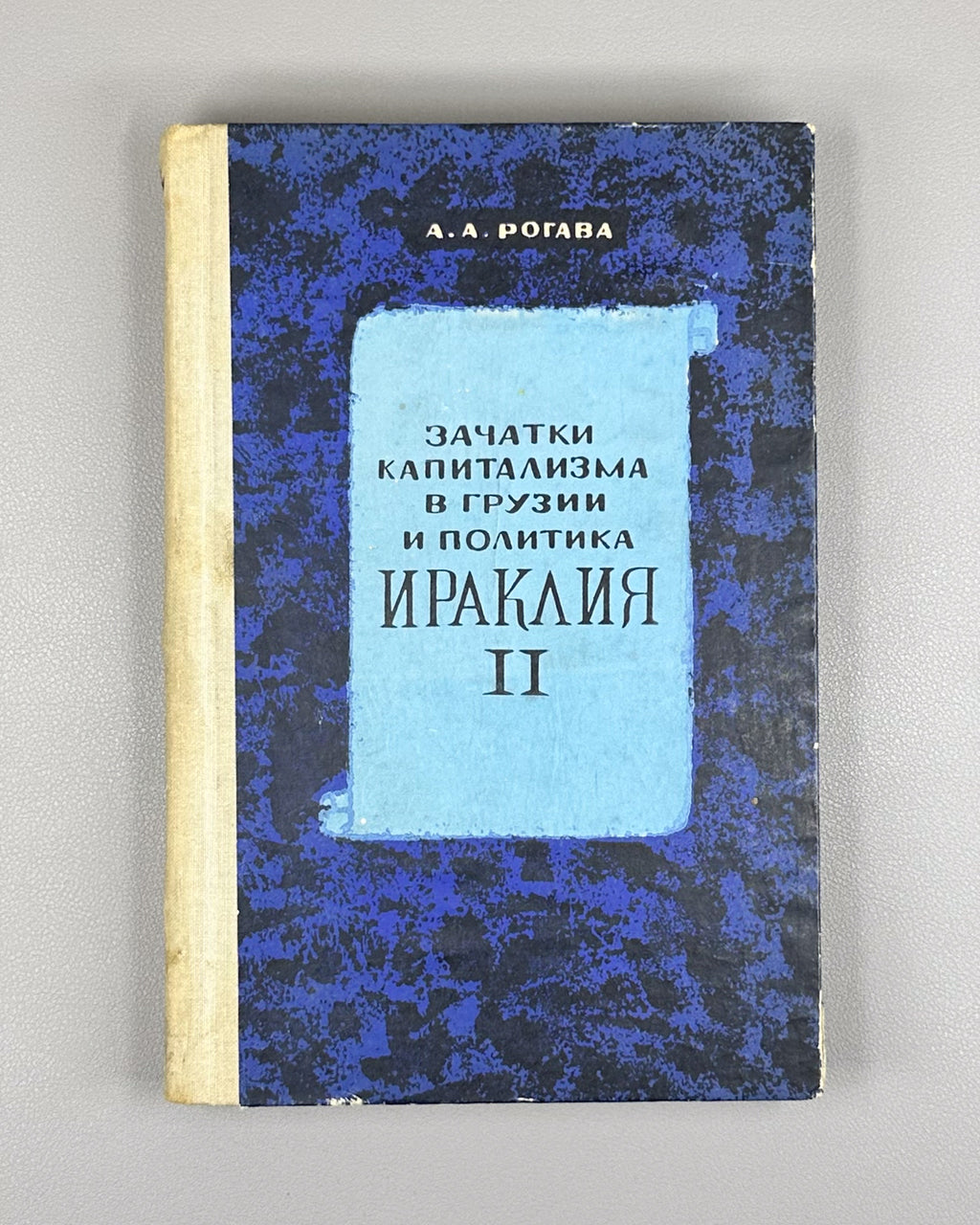 Rogava, A. A. The Beginnings of Capitalism in Georgia and the Policy of Heraclius II (Zachatki kapitalizma v Gruzii i politika Irakliya II), 1974. In Russian.