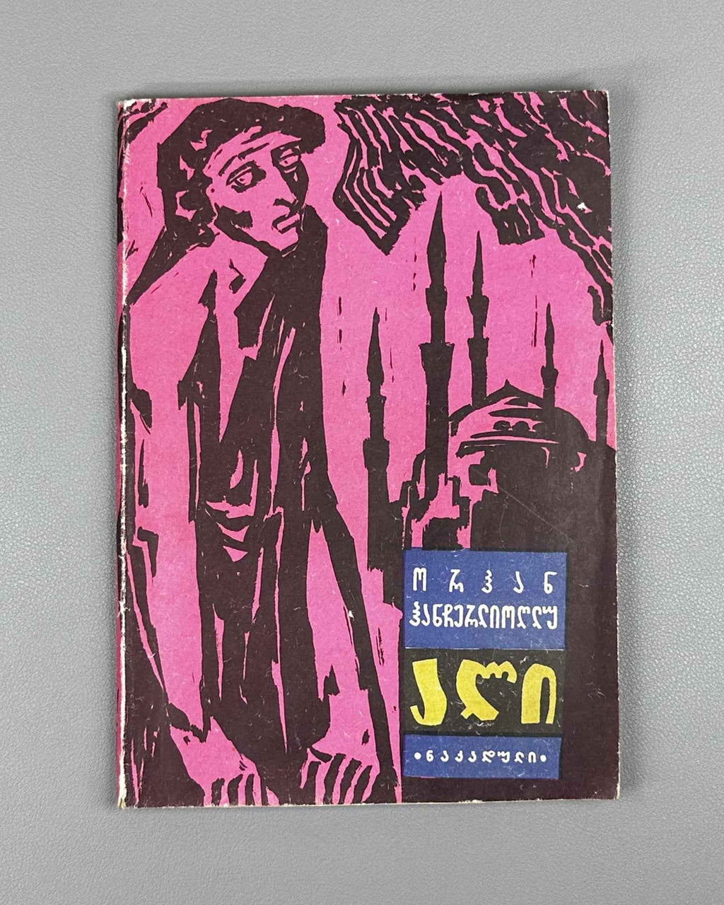 Hançerlioğlu, Orhan. Ali: Short Stories. Translated from Turkish by N. Janashia. Tbilisi, 1966. First Georgian edition.