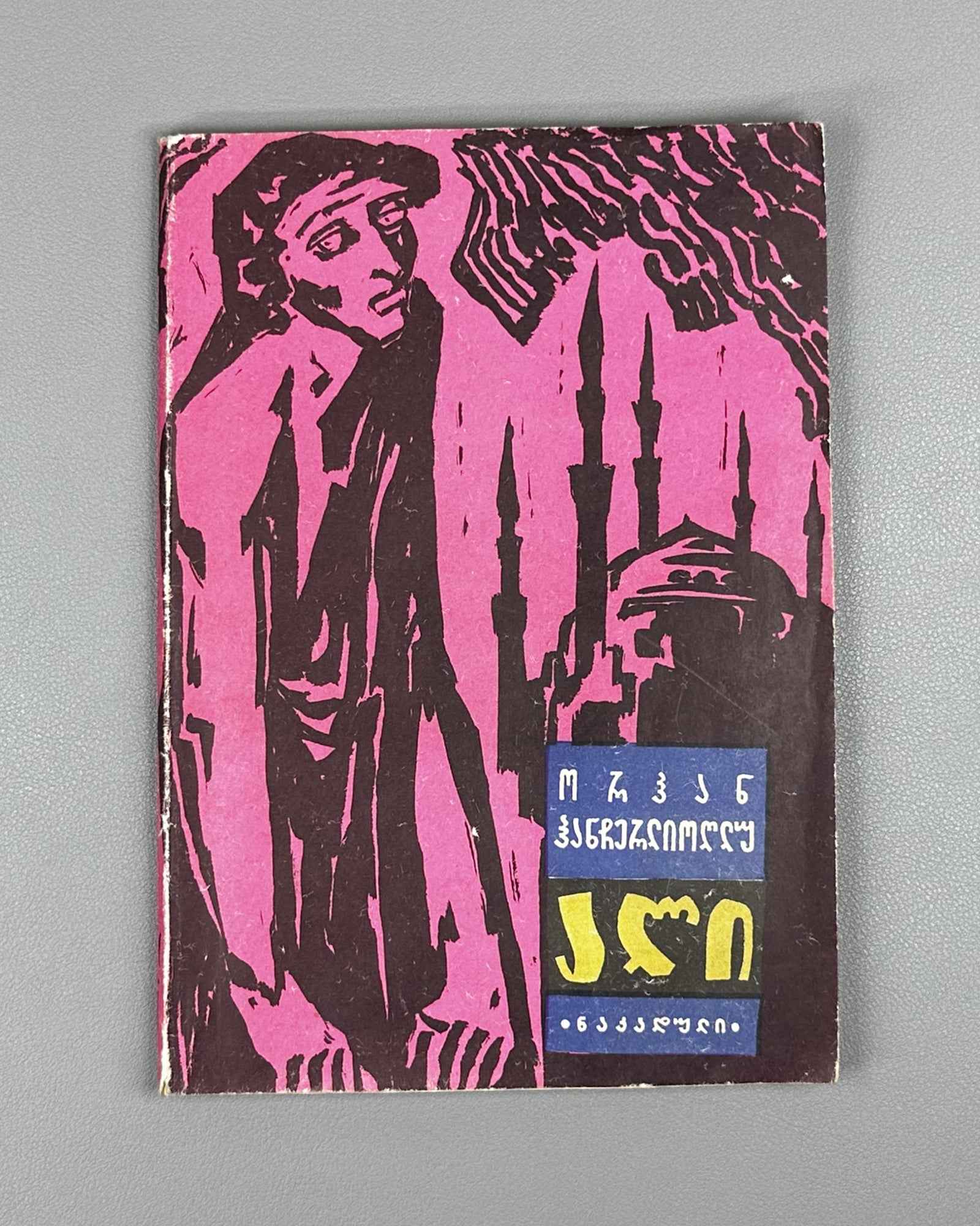 Hançerlioğlu, Orhan. Ali: Short Stories. Translated from Turkish by N. Janashia. Tbilisi, 1966. First Georgian edition.