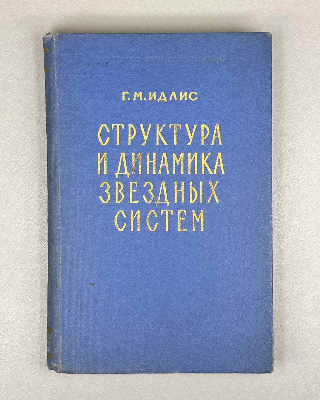 [Signed] Idlis, G. M. Structure and Dynamics of Stellar Systems (Struktura i dinamika zvezdnykh sistem), 1961. In Russian.