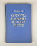 [Signed] Idlis, G. M. Structure and Dynamics of Stellar Systems (Struktura i dinamika zvezdnykh sistem), 1961. In Russian.