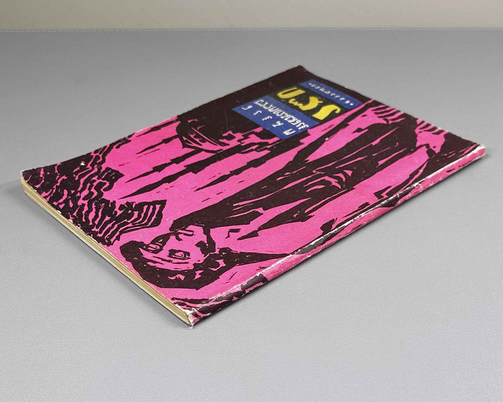 Hançerlioğlu, Orhan. Ali: Short Stories. Translated from Turkish by N. Janashia. Tbilisi, 1966. First Georgian edition.