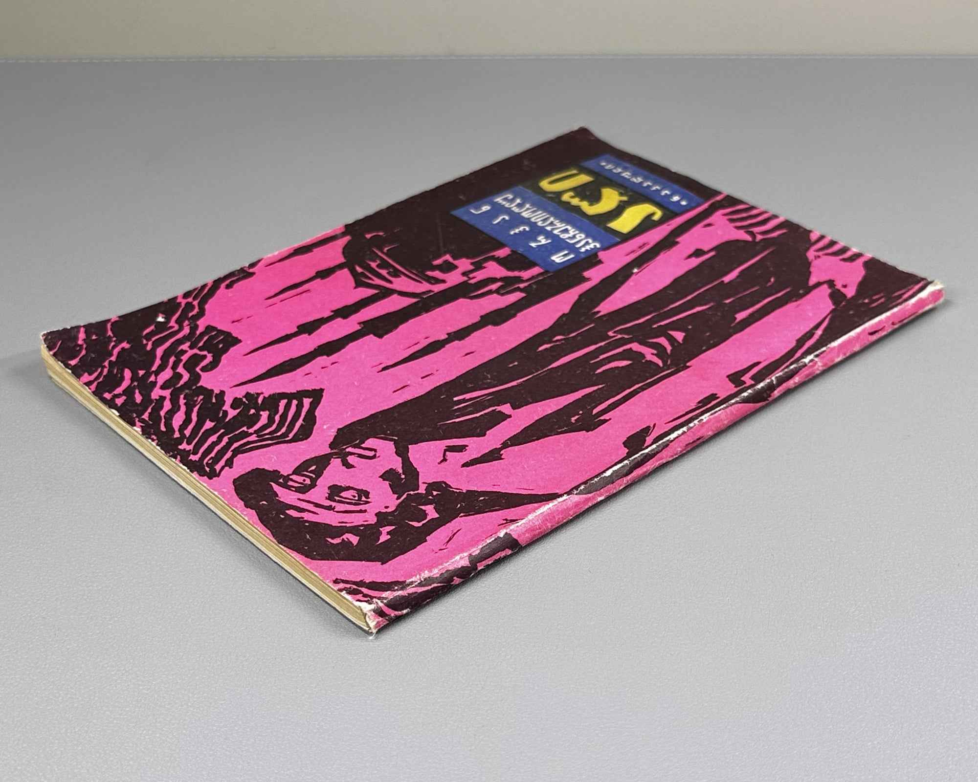 Hançerlioğlu, Orhan. Ali: Short Stories. Translated from Turkish by N. Janashia. Tbilisi, 1966. First Georgian edition.