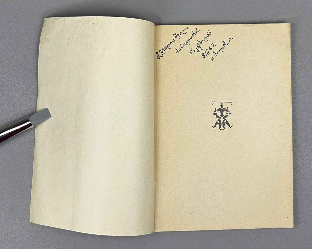 Hançerlioğlu, Orhan. Ali: Short Stories. Translated from Turkish by N. Janashia. Tbilisi, 1966. First Georgian edition.