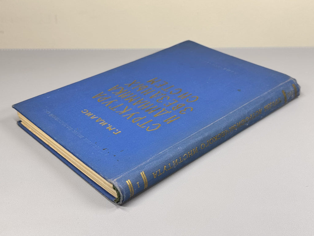 [Signed] Idlis, G. M. Structure and Dynamics of Stellar Systems (Struktura i dinamika zvezdnykh sistem), 1961. In Russian.