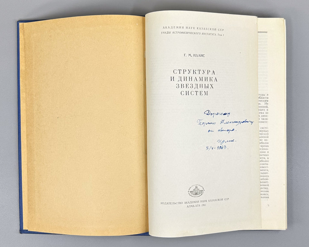 [Signed] Idlis, G. M. Structure and Dynamics of Stellar Systems (Struktura i dinamika zvezdnykh sistem), 1961. In Russian.