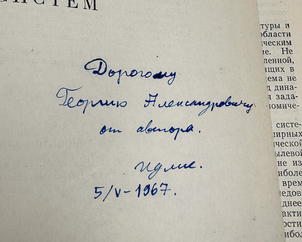 [Signed] Idlis, G. M. Structure and Dynamics of Stellar Systems (Struktura i dinamika zvezdnykh sistem), 1961. In Russian.