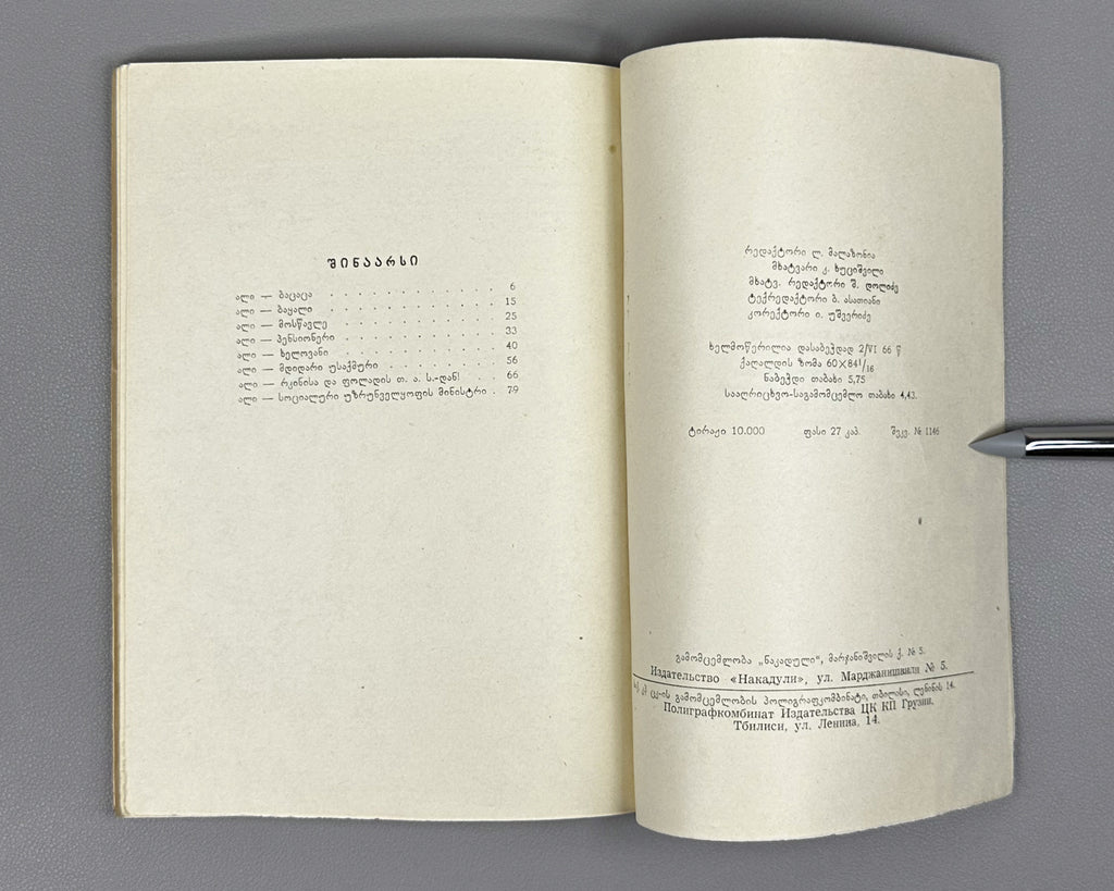 Hançerlioğlu, Orhan. Ali: Short Stories. Translated from Turkish by N. Janashia. Tbilisi, 1966. First Georgian edition.