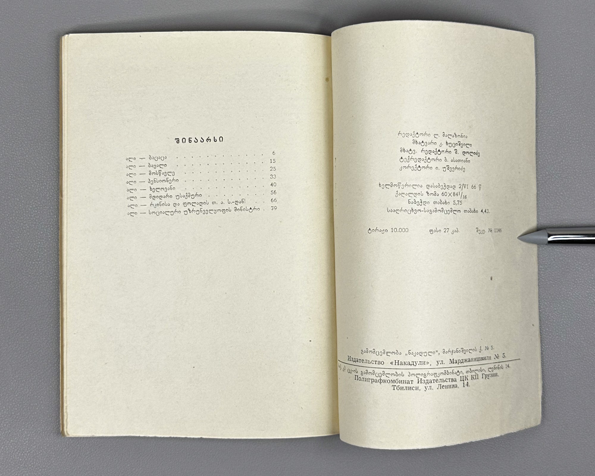 Hançerlioğlu, Orhan. Ali: Short Stories. Translated from Turkish by N. Janashia. Tbilisi, 1966. First Georgian edition.