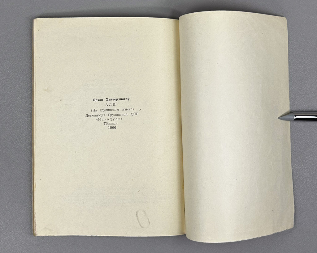 Hançerlioğlu, Orhan. Ali: Short Stories. Translated from Turkish by N. Janashia. Tbilisi, 1966. First Georgian edition.