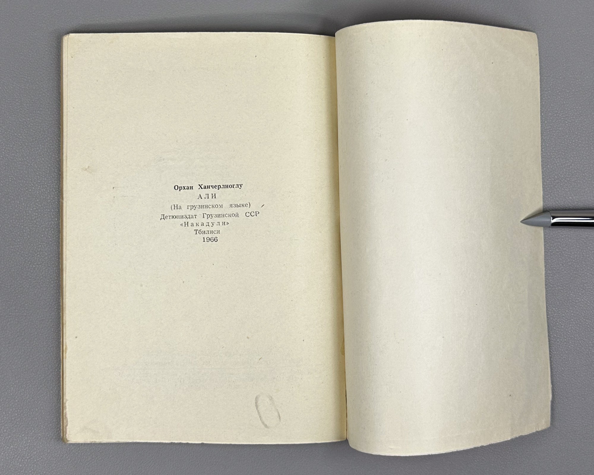 Hançerlioğlu, Orhan. Ali: Short Stories. Translated from Turkish by N. Janashia. Tbilisi, 1966. First Georgian edition.