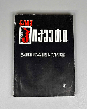 Batiashvili, Guram. Nazim Hikmet. Series: Life of Outstanding People, no. 56. Tbilisi, 1977. In Georgian.