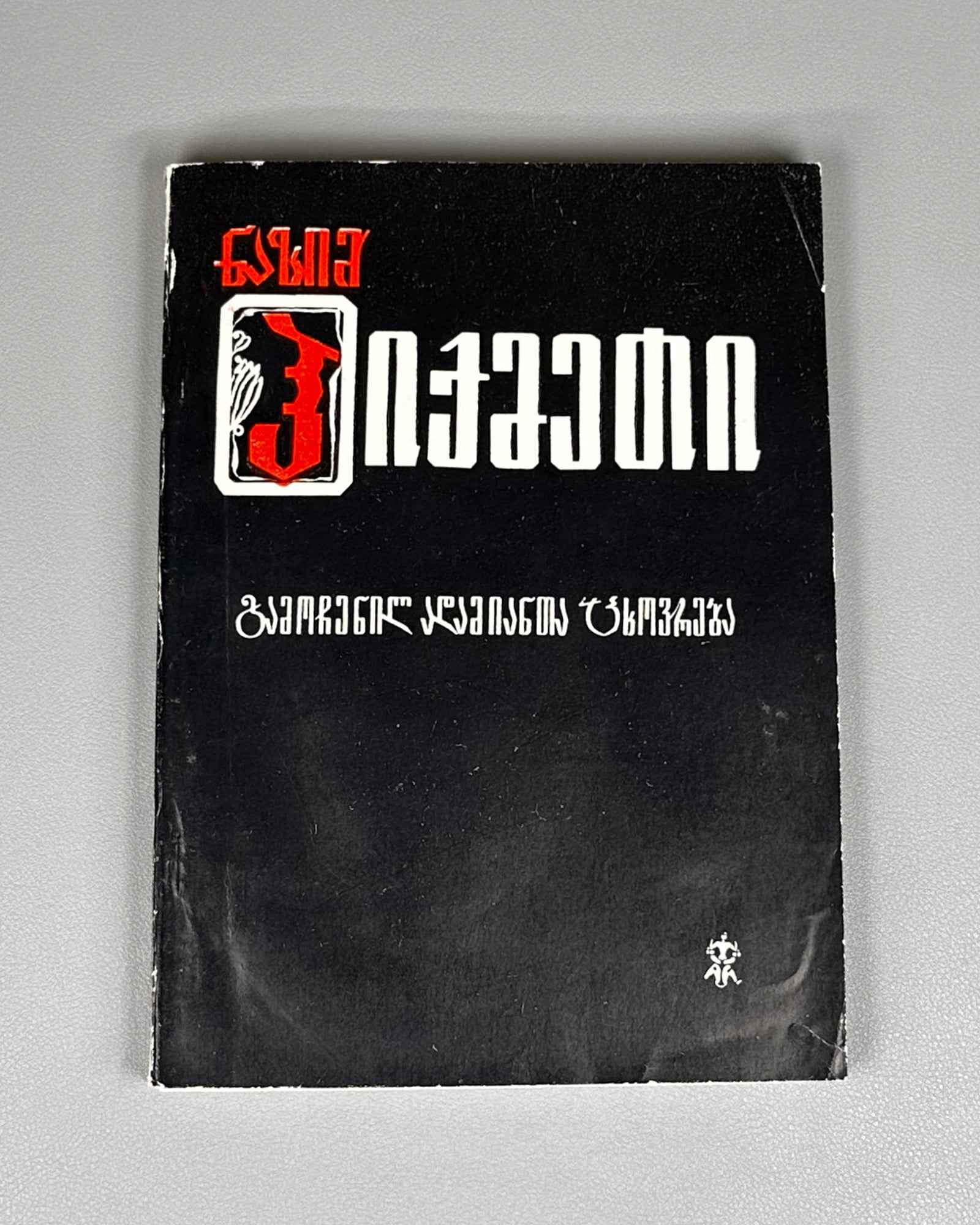 Batiashvili, Guram. Nazim Hikmet. Series: Life of Outstanding People, no. 56. Tbilisi, 1977. In Georgian.
