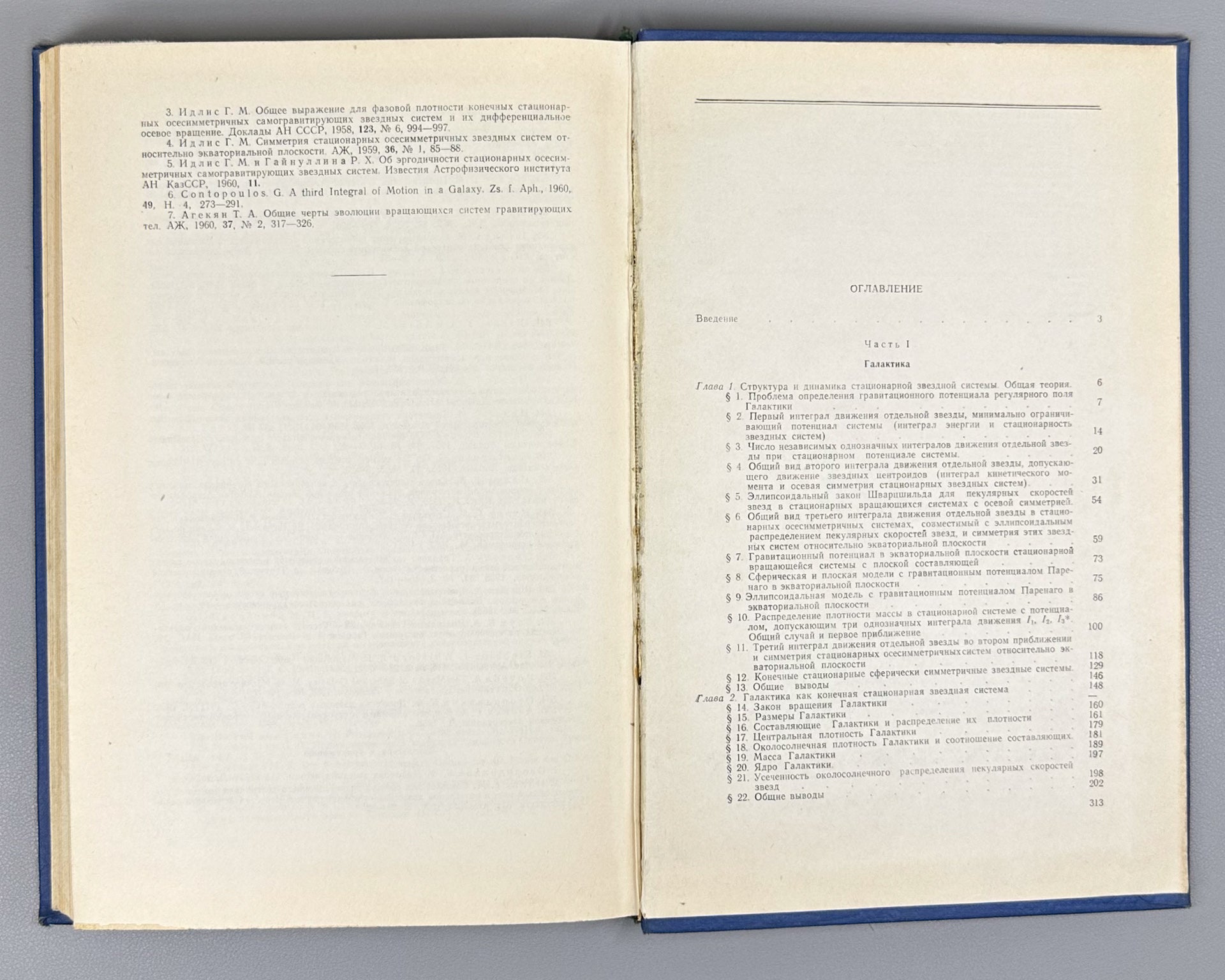 [Signed] Idlis, G. M. Structure and Dynamics of Stellar Systems (Struktura i dinamika zvezdnykh sistem), 1961. In Russian.