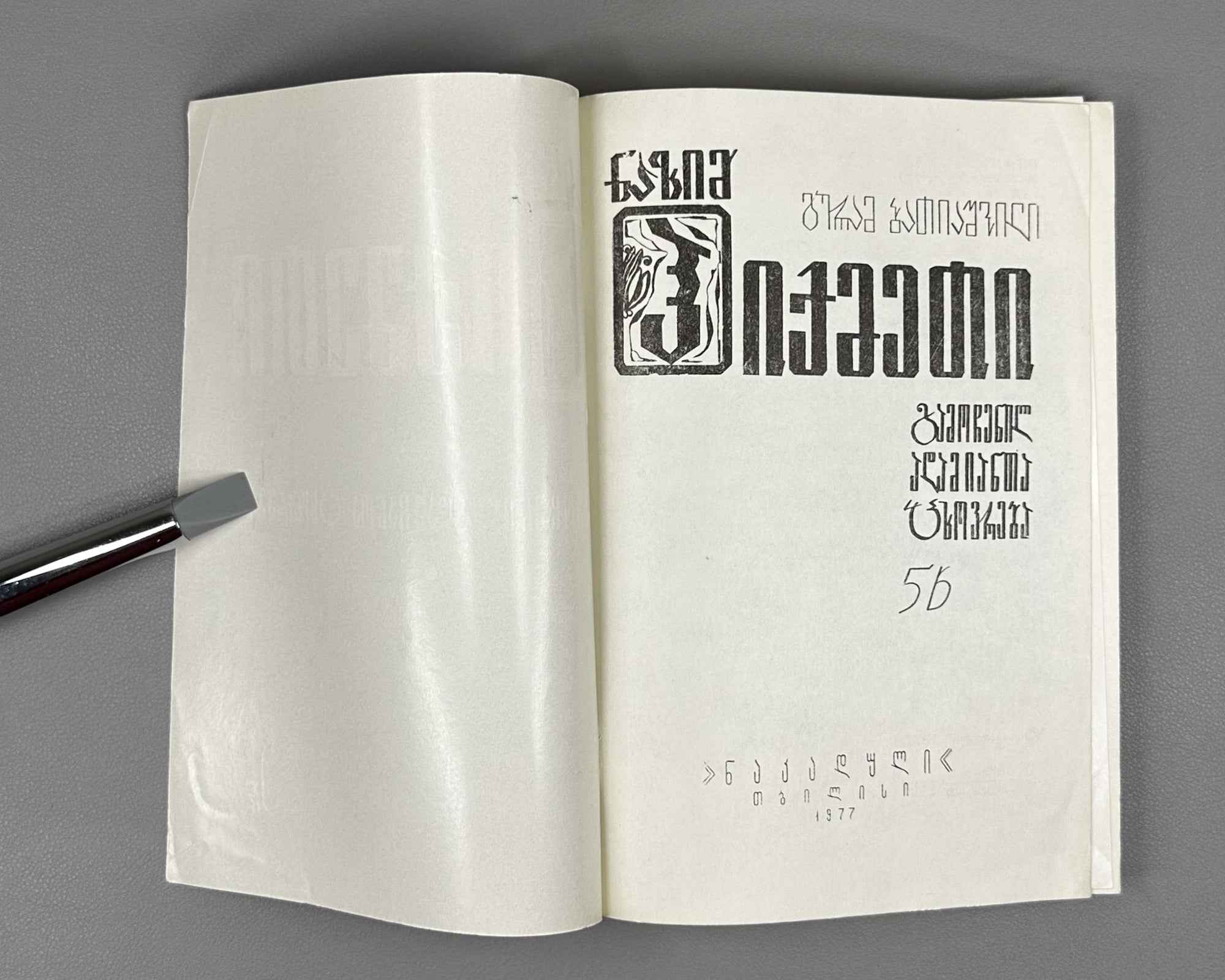 Batiashvili, Guram. Nazim Hikmet. Series: Life of Outstanding People, no. 56. Tbilisi, 1977. In Georgian.