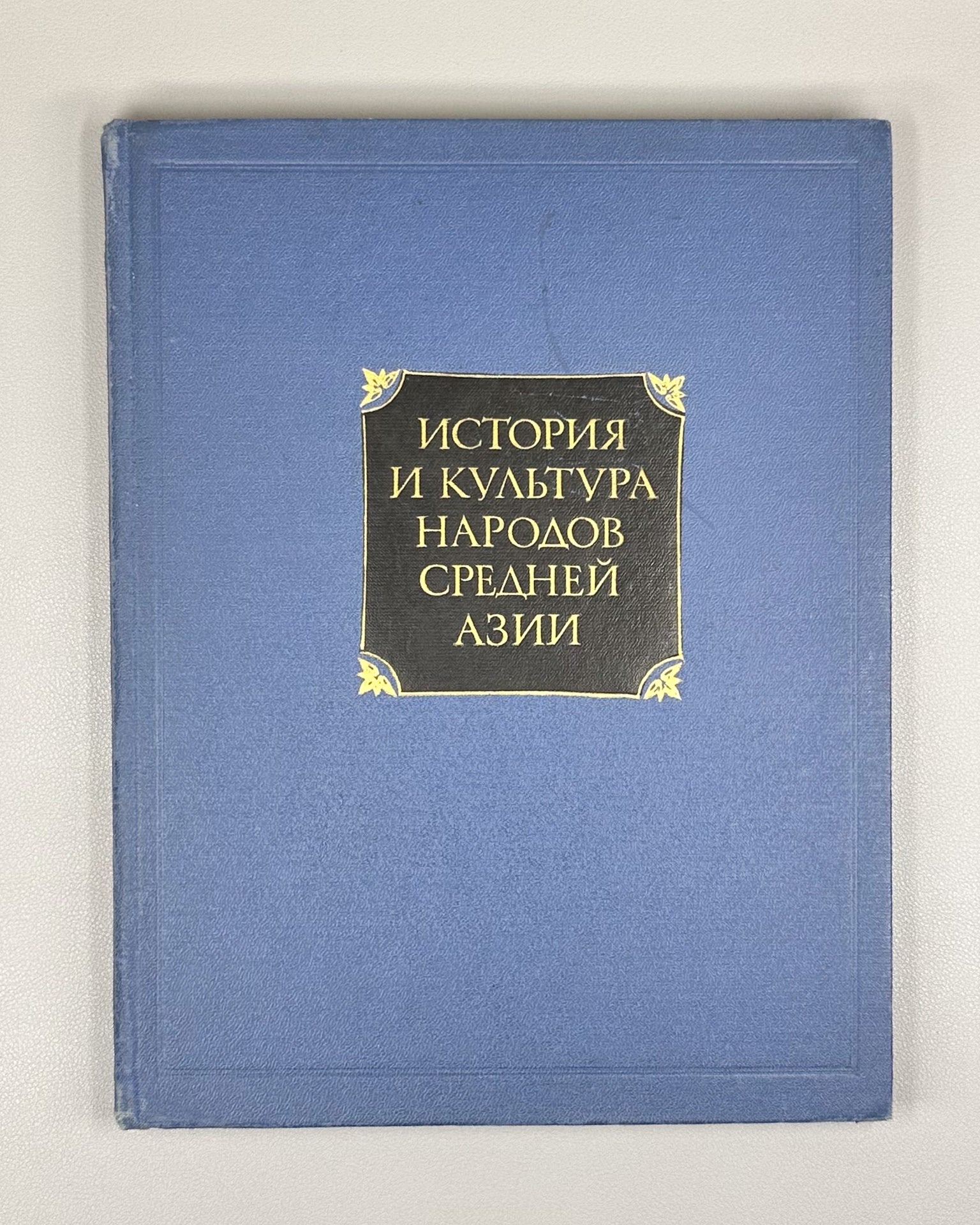 History and Culture of the Peoples of Central Asia: Antiquity and the Middle Ages (Istoriya i kultura narodov Sredney Azii. Drevnost i Srednie veka). Ed. by B. G. Gafurov and B. A. Litvinsky, 1976. In Russian.
