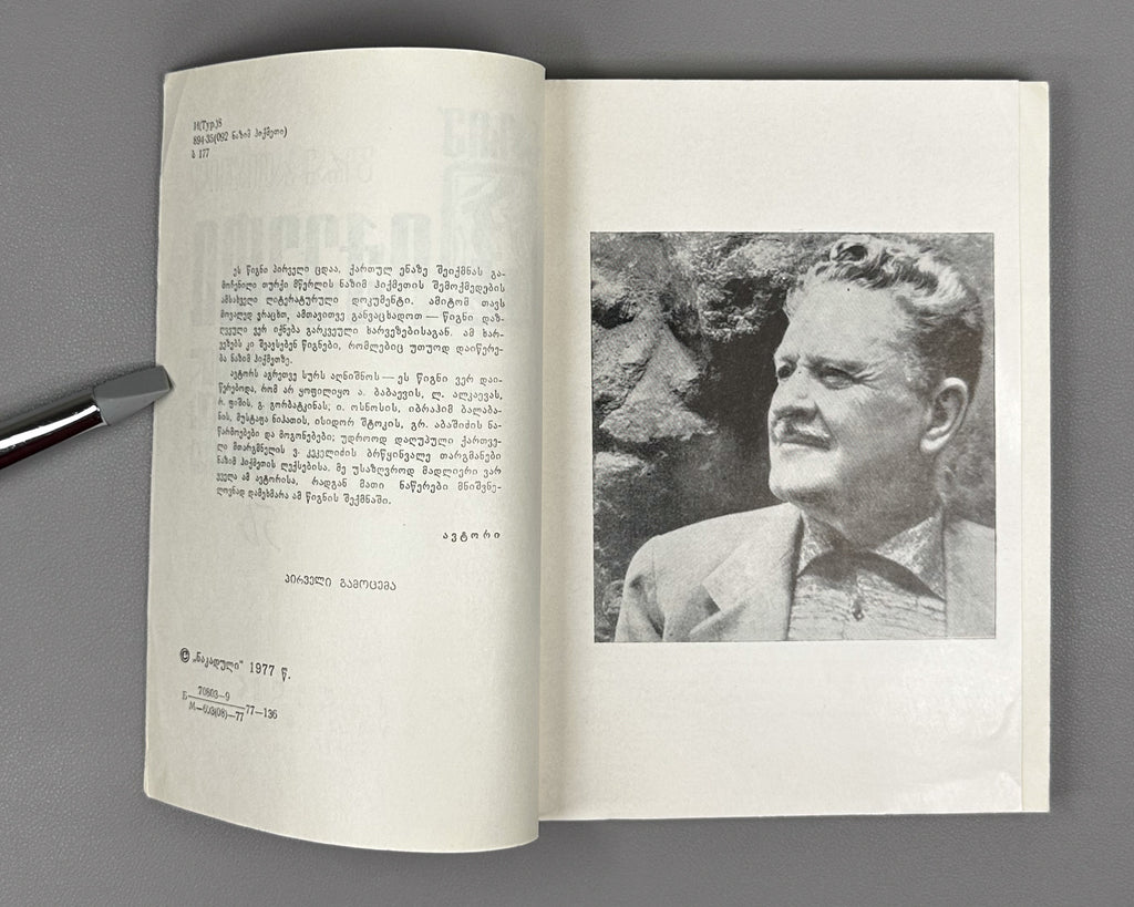 Batiashvili, Guram. Nazim Hikmet. Series: Life of Outstanding People, no. 56. Tbilisi, 1977. In Georgian.