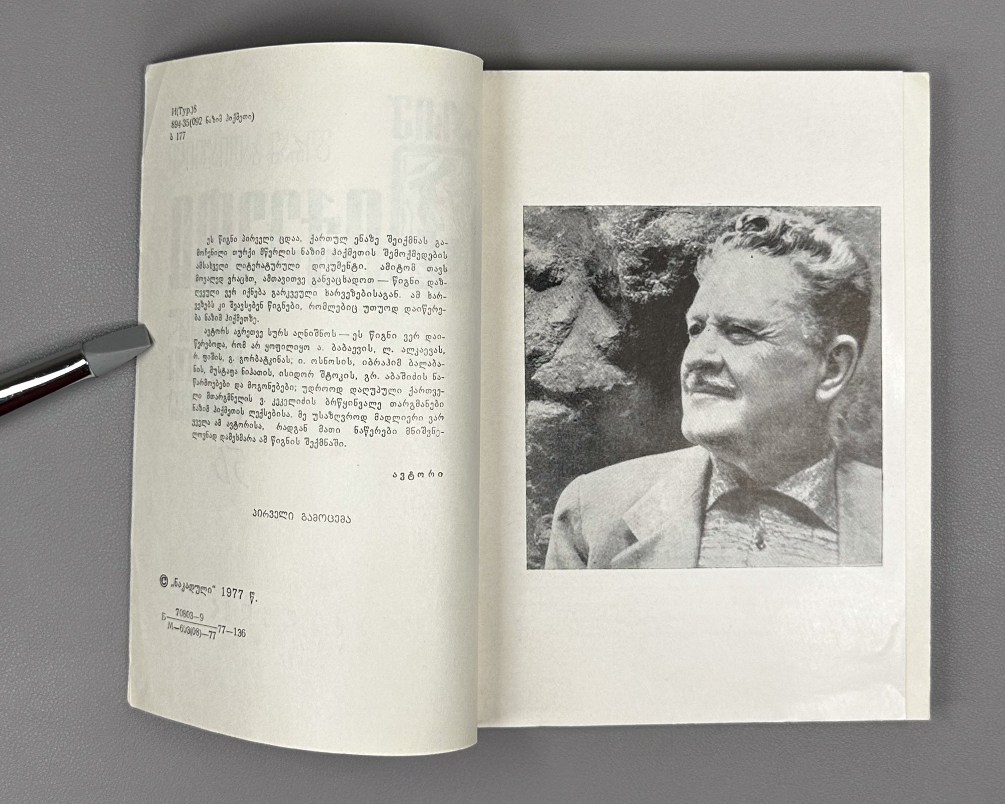 Batiashvili, Guram. Nazim Hikmet. Series: Life of Outstanding People, no. 56. Tbilisi, 1977. In Georgian.