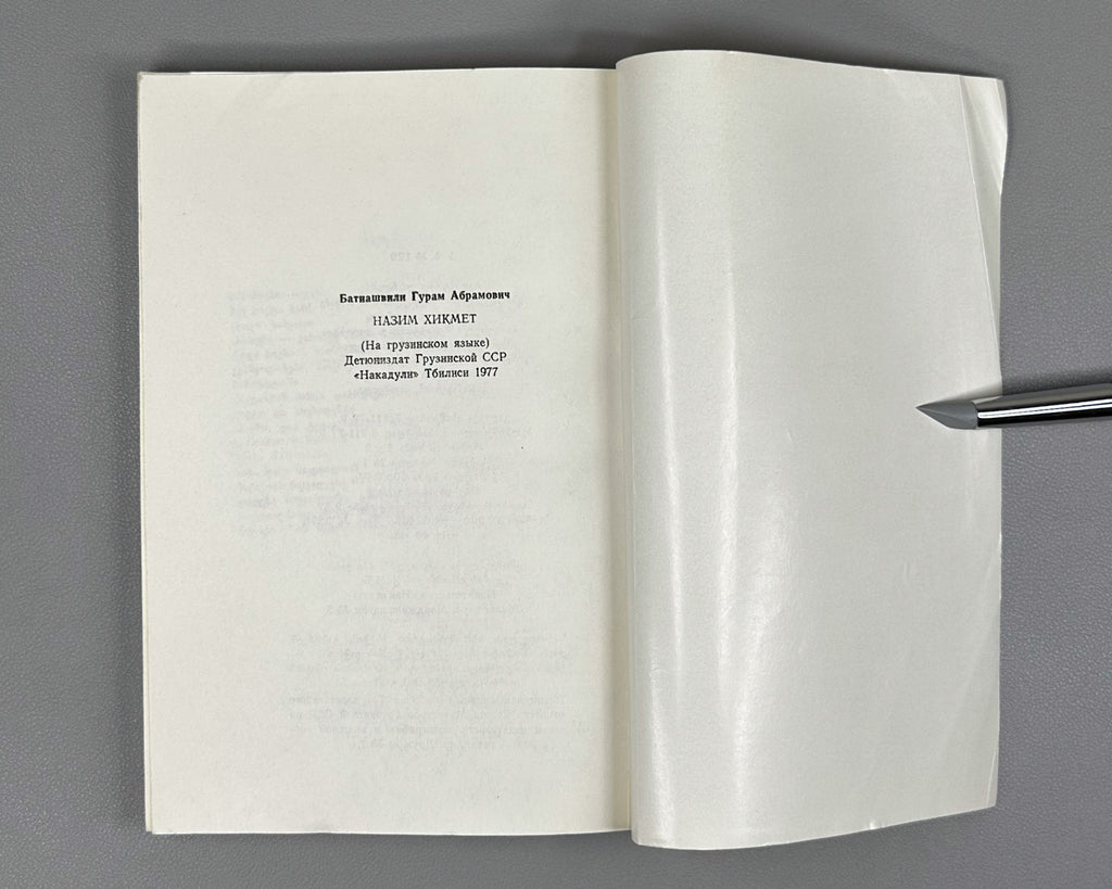 Batiashvili, Guram. Nazim Hikmet. Series: Life of Outstanding People, no. 56. Tbilisi, 1977. In Georgian.