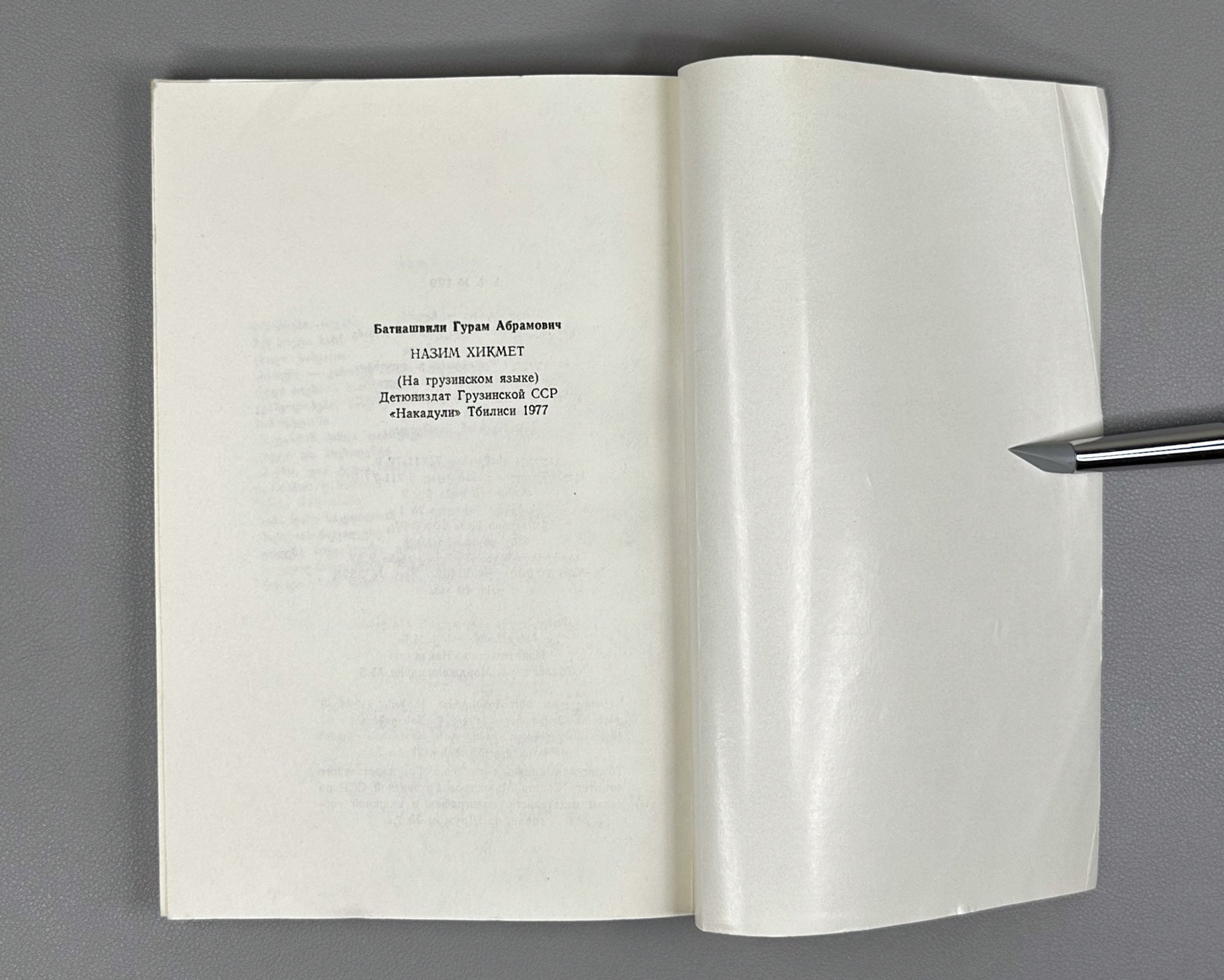 Batiashvili, Guram. Nazim Hikmet. Series: Life of Outstanding People, no. 56. Tbilisi, 1977. In Georgian.