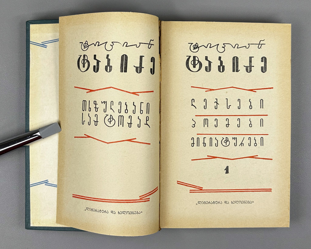 Tabidze, Titsian. Works in three volumes (Tkhzulebani). Vol. 1-3. Tbilisi, 1966. In Georgian.