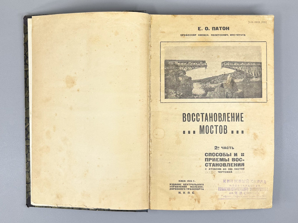 Paton, E. O. Restoration of Bridges. Part 2: Methods and Techniques of Restoration (Vosstanovleniye mostov. Ch. 2. Sposoby i priyomy vosstanovleniya), 1924. In Russian.