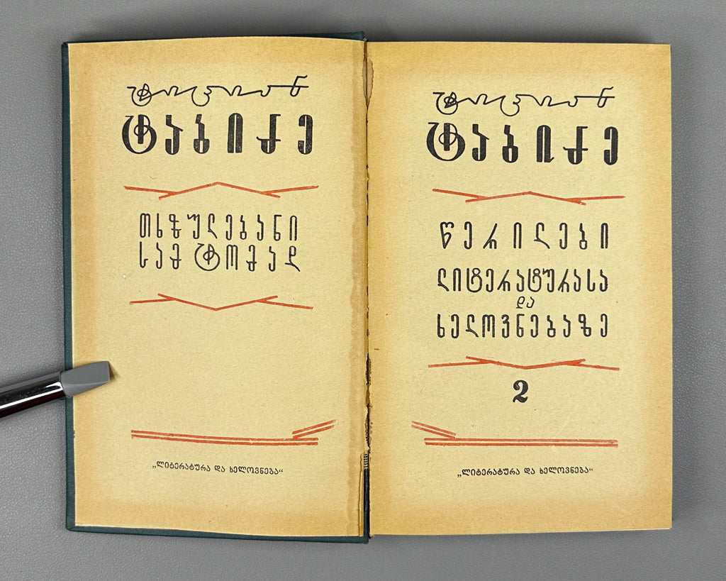 Tabidze, Titsian. Works in three volumes (Tkhzulebani). Vol. 1-3. Tbilisi, 1966. In Georgian.