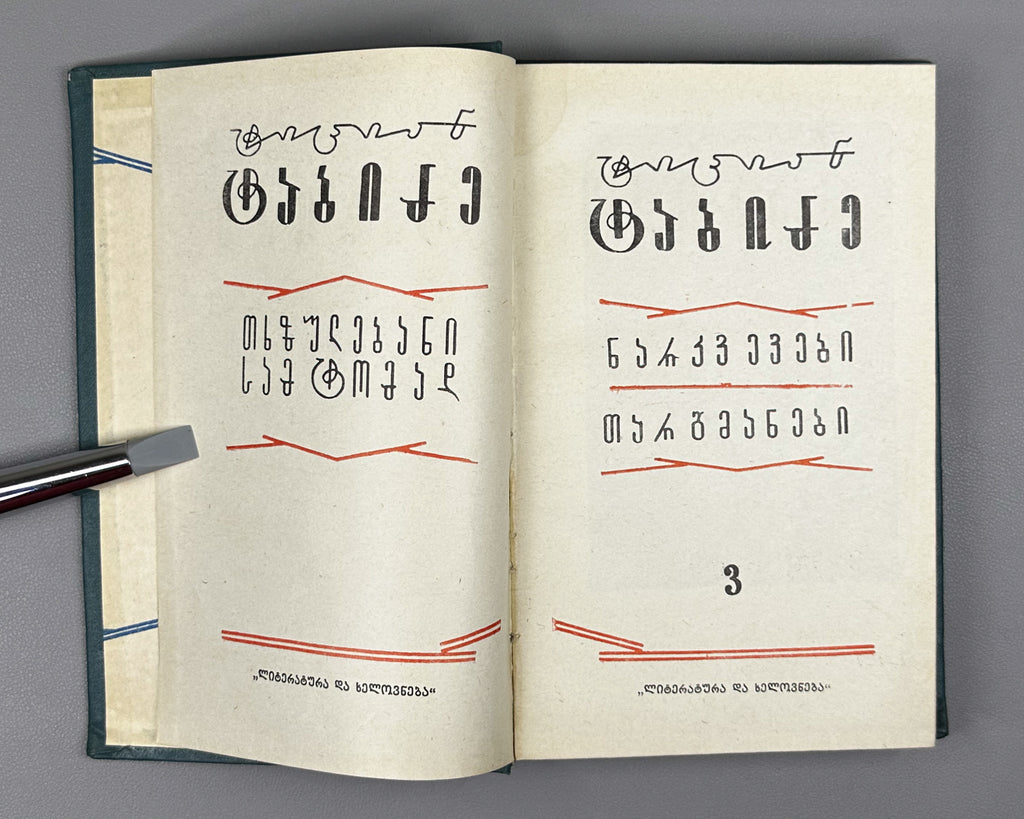 Tabidze, Titsian. Works in three volumes (Tkhzulebani). Vol. 1-3. Tbilisi, 1966. In Georgian.