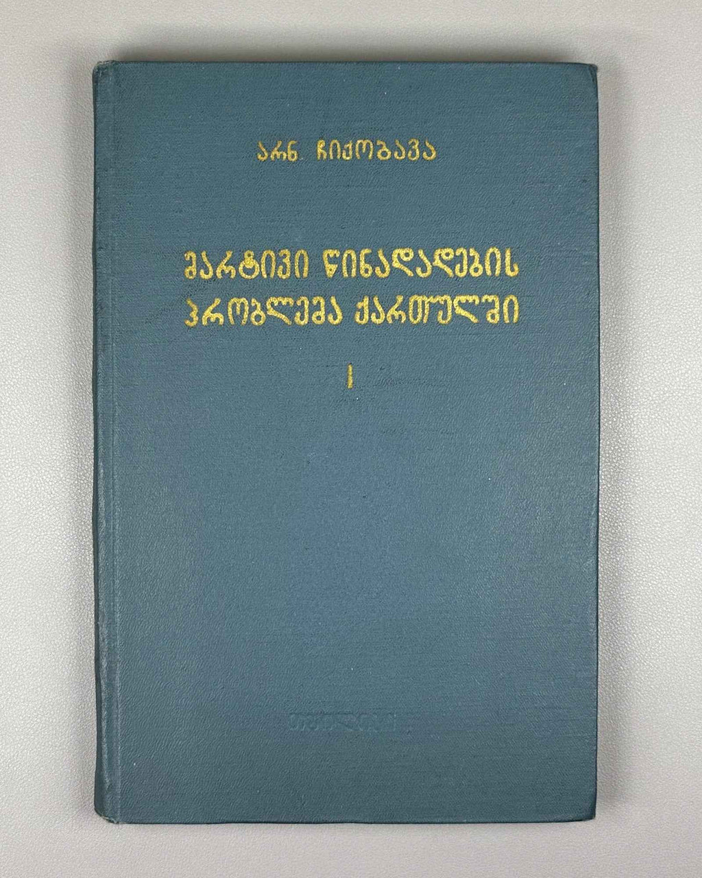 Chikobava, A. The Problem of the Simple Sentence in Georgian. Vol. 1: The Issue of the Subject-Object in Old Georgian, 1968. In Georgian.