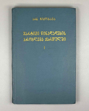 Chikobava, A. The Problem of the Simple Sentence in Georgian. Vol. 1: The Issue of the Subject-Object in Old Georgian, 1968. In Georgian.
