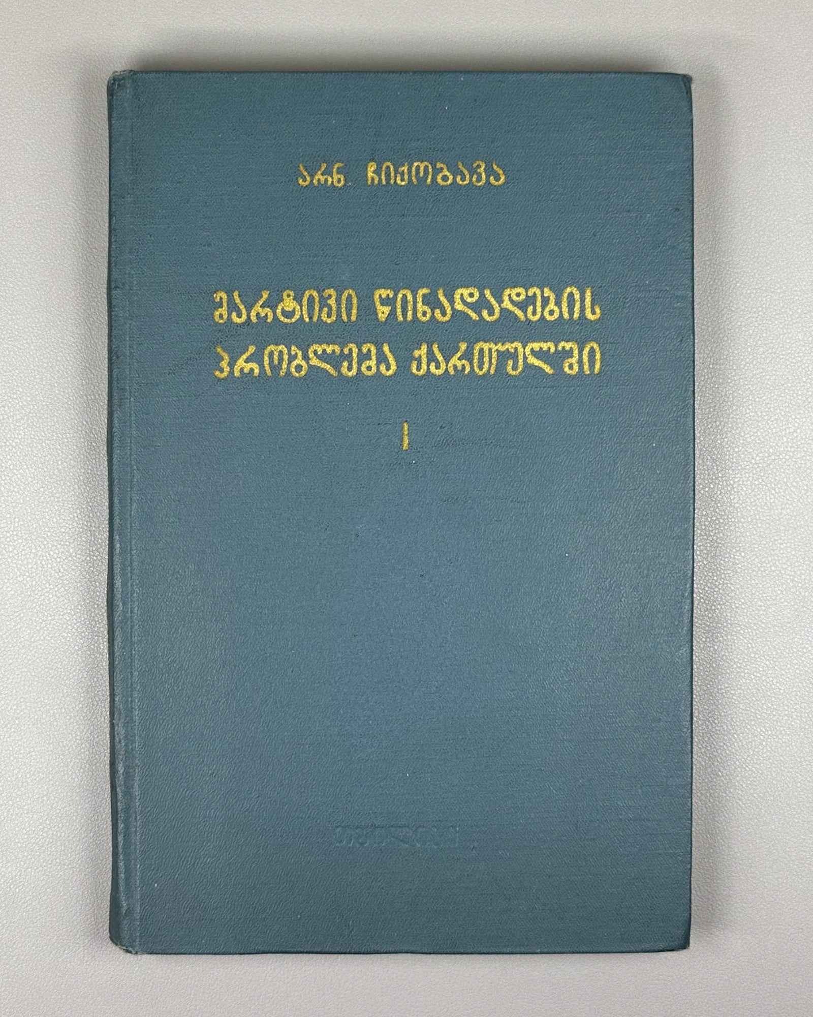Chikobava, A. The Problem of the Simple Sentence in Georgian. Vol. 1: The Issue of the Subject-Object in Old Georgian, 1968. In Georgian.